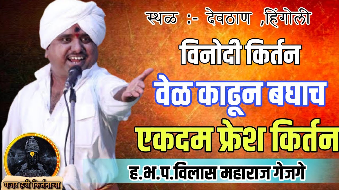 वेळ काढून बघाच | ह.भ.प.विलास महाराज गेजगे संपूर्ण किर्तन | vilas maharaj gejge | pandharinath kadam