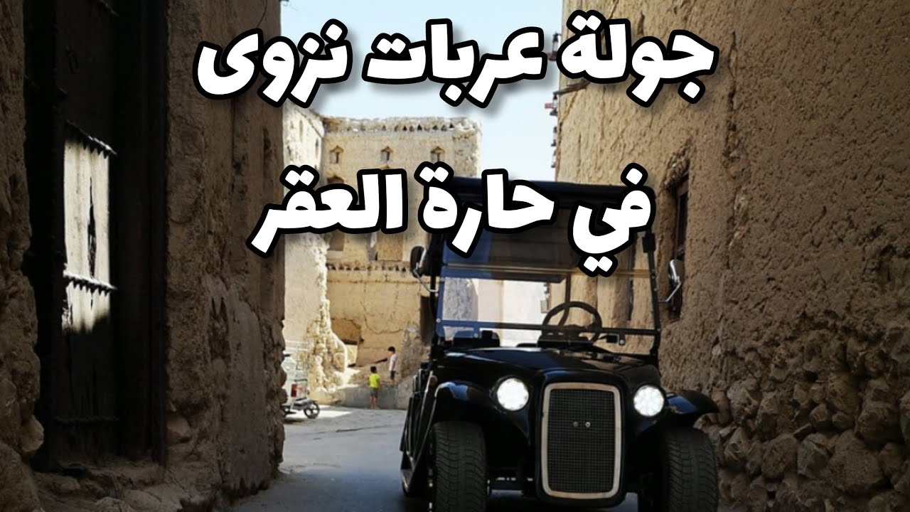 جولة في حارة العقر الأثرية مع عربات نزوى