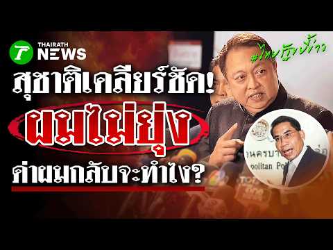 ห้ามไม่ได้! สุชาติ ยัน ทนายณัฐวุฒิ ไม่ใช่ที่ปรึกษา ลั่นไม่สนความรุนแรง! | 8 ก.ย.69 | ไทยรัฐขยี้ข่าว