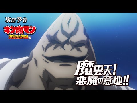 【キン肉マン】次回予告＜第10話＞魔雲天！悪魔の意地!!