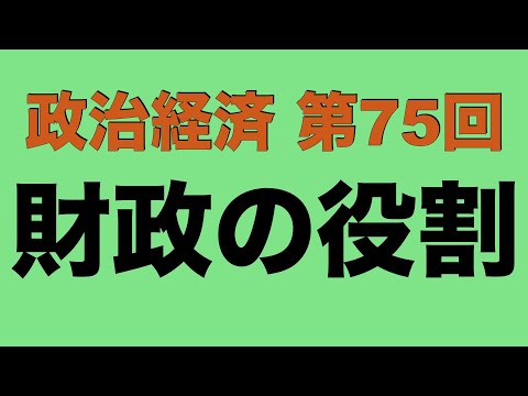 【倍速で学ぶ政治経済】第７５回 財政の役割