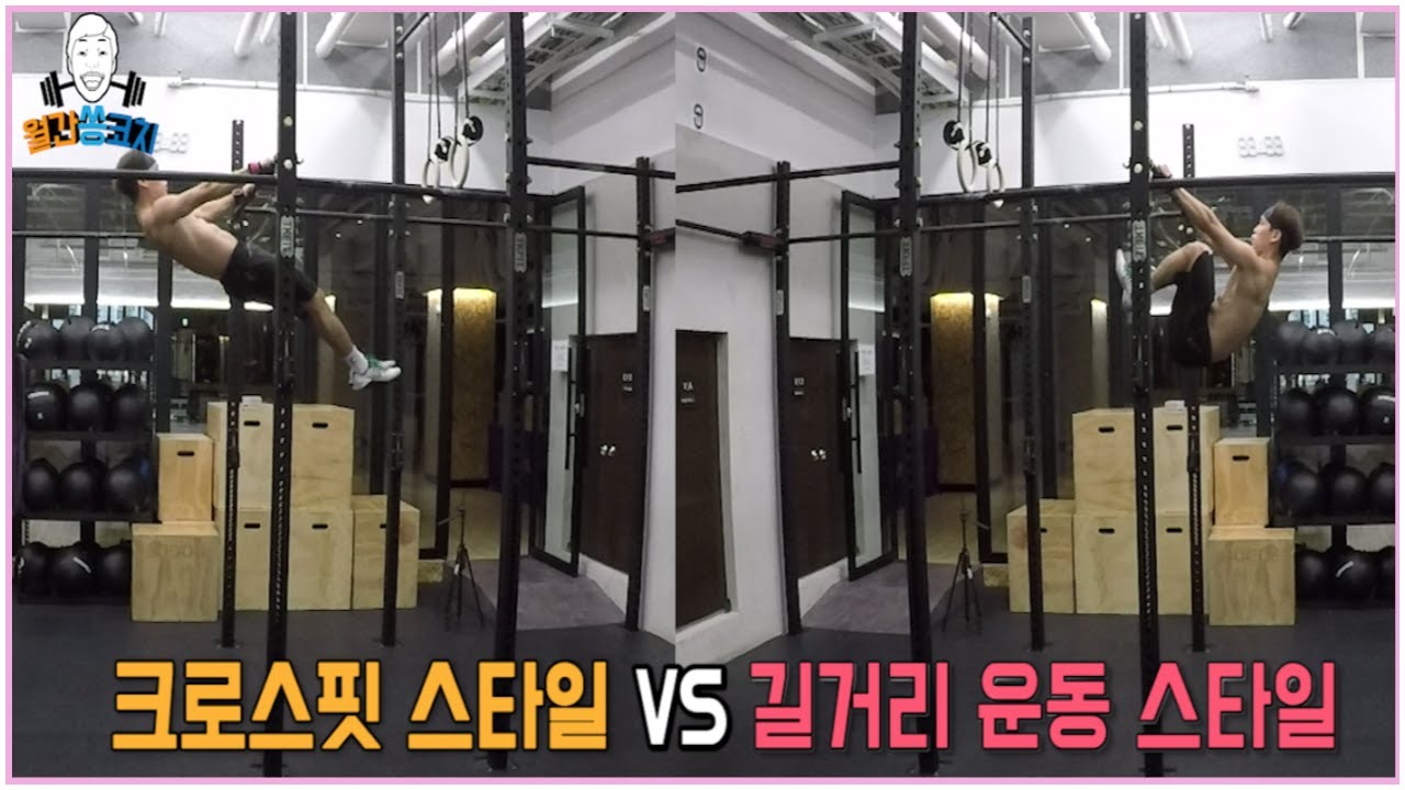바 머슬업 크로스핏 스타일 vs길거리 운동 스타일 비교 분석