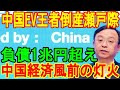 中国EV王者倒産瀬戸際 負債1兆円超え 中国経済風前の灯火