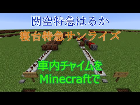 【Minecraft】関空特急はるか・寝台特急サンライズ車内チャイム【Note blocks】