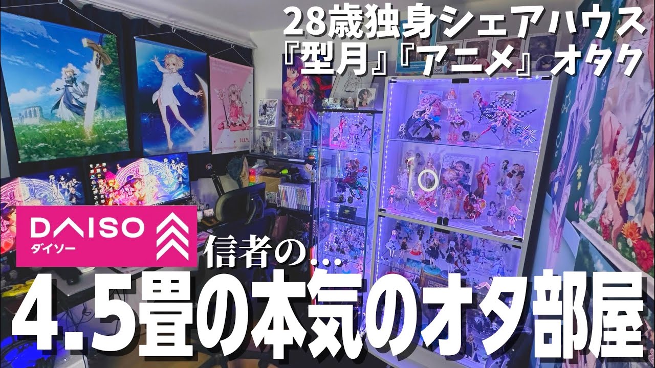 【ルームツアー】狭い部屋でもできる！DAISOガチ勢本気のオタク部屋を紹介します...
