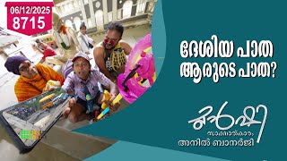 ദശയ പത ആരട പത ? Munshi 06 Dec 2025