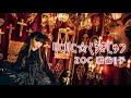 ZOC(雅雀り子)『りこりこ☆くろまじゅつ』Music Video