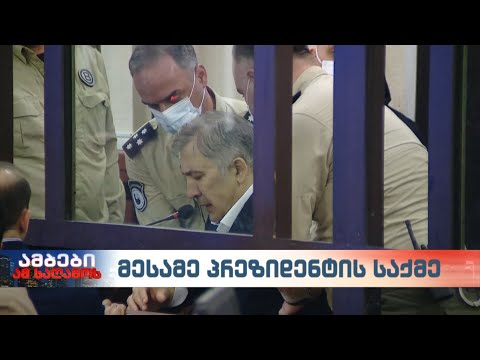 7 ნოემბრის საქმეზე სასამართლო პროცესი მიხეილ სააკაშვილის გარეშე გაიმართა