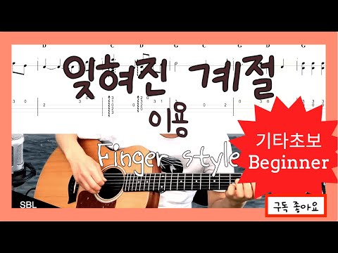 잊혀진 계절 - 이용