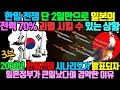 [3부] 한일전쟁 단 2일만으로 일본의 전력 70%를 괴멸 시킬 수 있는 상황 / 2030년 한일전쟁 시나리오가 발표되자 일본정부가 큰일 났다며 경악한 이유