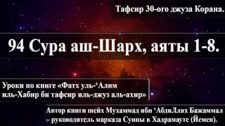 94 Сура аш-Шарх, аяты 1-8. «Фатх уль-‘Алим иль-Хабир би тафсир иль-джуз аль-ахир».