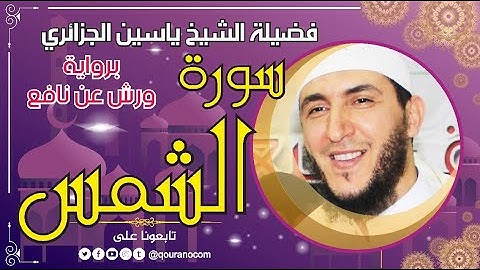 سورة الشمس لفضيلة الشيخ ياسين الجزائري 💞 برواية ورش عن نافع