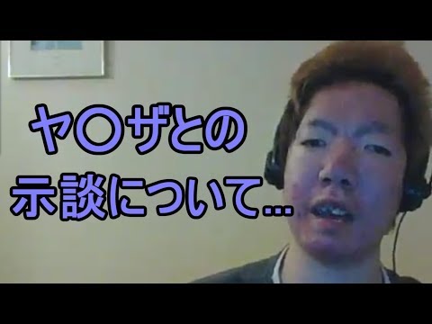 ジンギスカン ヤ ザとの示談について ニコ生 Youtube