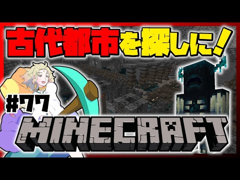 【Minecraft】#77 古代都市のアイツに会いに行く…！【天見菩薩】