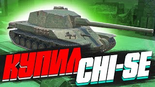 КУПИЛ Chi-Se в World of Tanks Blitz