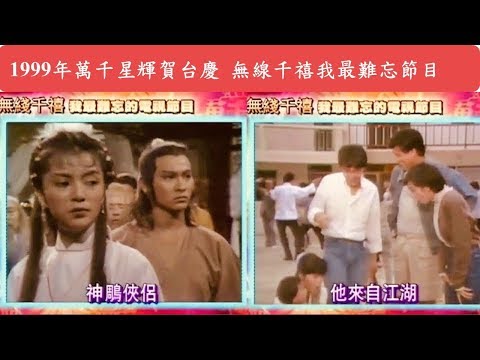 1999年萬千星輝賀台慶頒獎典禮 「無綫千禧我最難忘電視節目」| 上海灘 | 1983神鵰俠侶 | 歡樂今宵 | 千王之王 | 他來自江湖