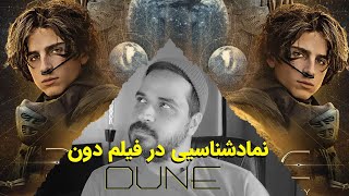 بررسی فیلم دون (Dune) | از نماد شناسی تا امام زمان