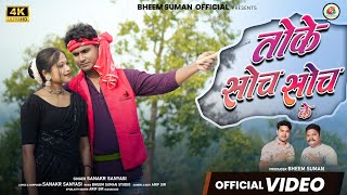 Toke Soch Soch Ke       New Nagpuri Song  Theth Nagpurishankar Sanyasibhim Suman