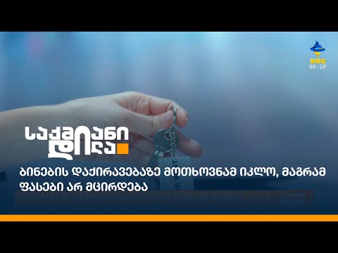 ბინების დაქირავებაზე მოთხოვნამ იკლო, მაგრამ ფასები არ მცირდება
