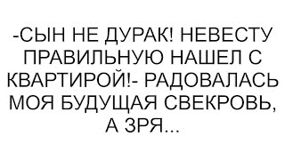 картинка: -Сын не дурак! Невесту правильную нашел с квартирой!- радовалась моя будущая свекровь, а зря...