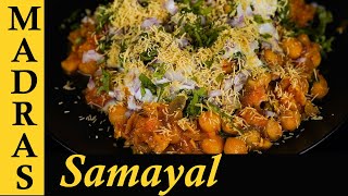 Samosa Chaat Recipe in Tamil | Chana Samosa Chaat | Street Food Recipes in Tamil