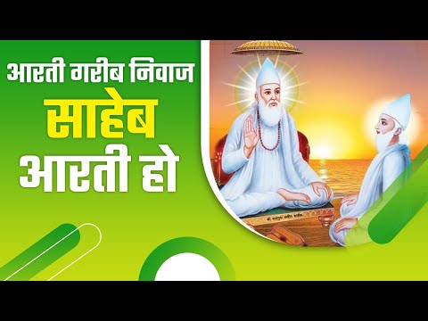 Aarti Ho Saheb Aarti Ho Aarti Garib Niwaj Saheb Aarti Ho 