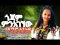 Zimam Ayalew ዝማም አያሌው Gojam Mn Agegnew ጎጃም ምን አገኘው New Music አድስ ሙዚቃ 2018 Official Vidio 2025