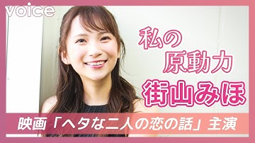 街山みほ「私の原動力」：『ヘタな二人の恋の話』で映画初主演