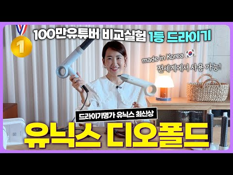 드라이기명가 유닉스 최신상 드라이기 - 디오폴드 | 100만 테크 유튜버 비교실험 종합1위  | 국내 최초 프리볼트 초고속 BLDC Motor 드라이어 | 육각형 드라이기