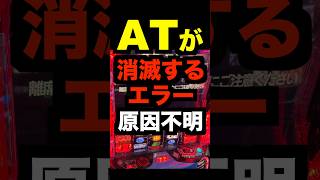 スマスロ炎炎ノ消防隊【ATが消滅するエラー】原因不明「E8エラー」設定変更でないと解除不可?