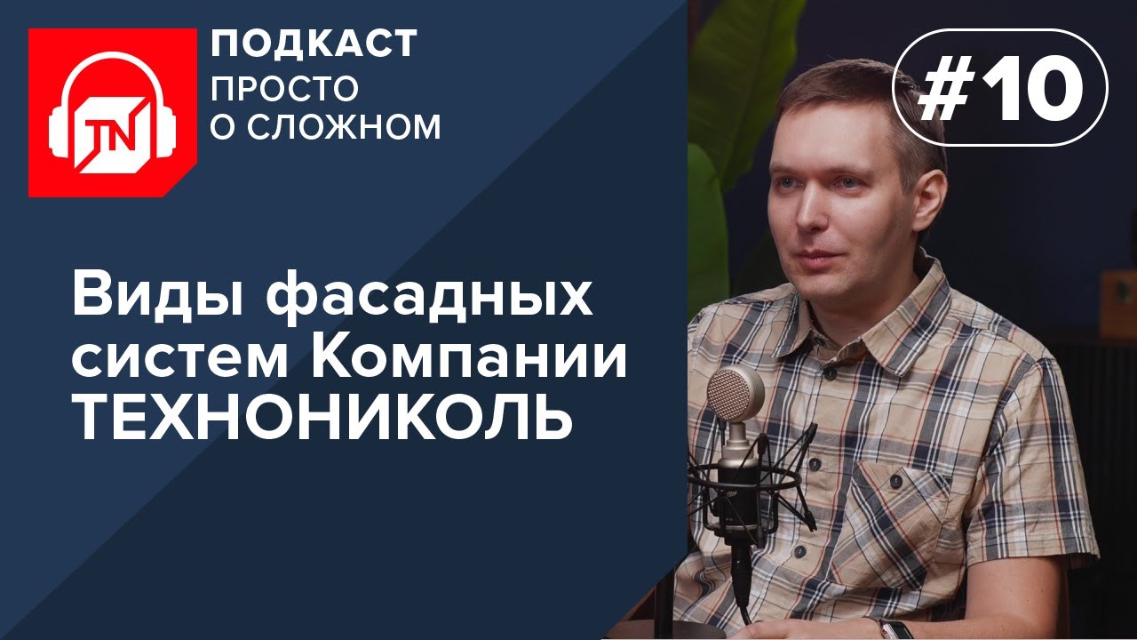 10-шығарылым. ТЕХНОНИКОЛЬ компаниясының қасбет жүйелерінің түрлері