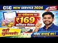 CSC New Service Launch 2026 🚀 | हर Registration पर ₹169 कमिशन | CSC Latest Update | Yogyata App Live