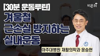 [30분 운동루틴] 겨울철 근손실 방지하는 실내운동 - 실전편 아주대병원 재활의학과 윤승현