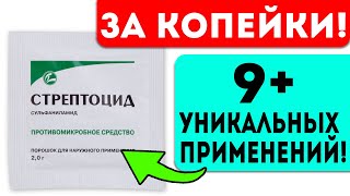 Почему опытные фармацевты держат его в аптечке? 9+ неожиданных применений стрептоцида для здоровья! screenshot 5