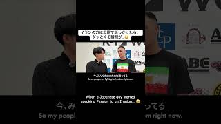 イランの方に母語で話しかけたら、グッとくる瞬間が...