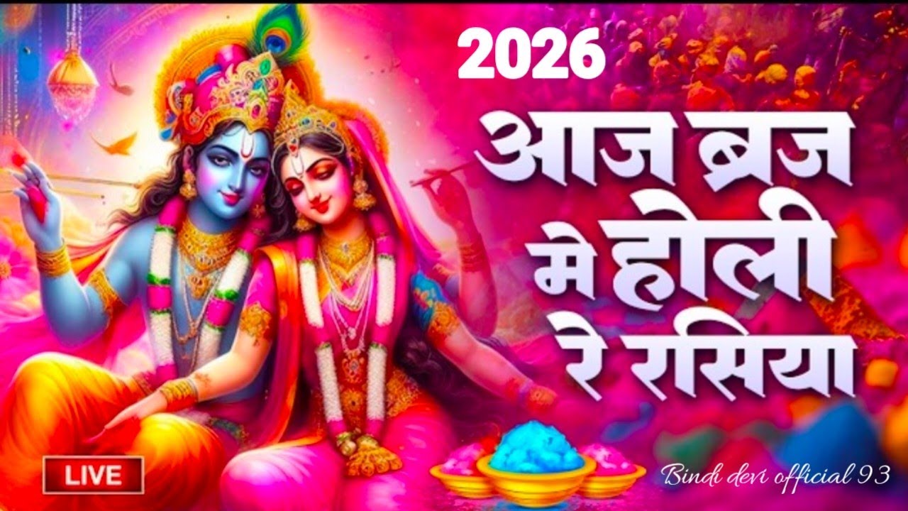 आज बिरज में होरी रे रसिया-Holi Song Biraj Mein Hori Re Rasiya-Krishna Bhajan #aajbiraj #Holirasiya