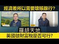 香港經濟轉差所以需要壞賬銀行 英國不排除徵財富稅會否趕走富人及中產 香港經濟轉差所以需要壞賬銀行 英國不排除徵財富稅會否趕走富人及中產