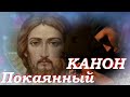 КАНОН Покаянный ко Господу. /МОЛИТВА ПОКАЯНИЯ.