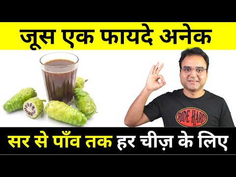 वीडियो: नोनी जूस किसके लिए है?