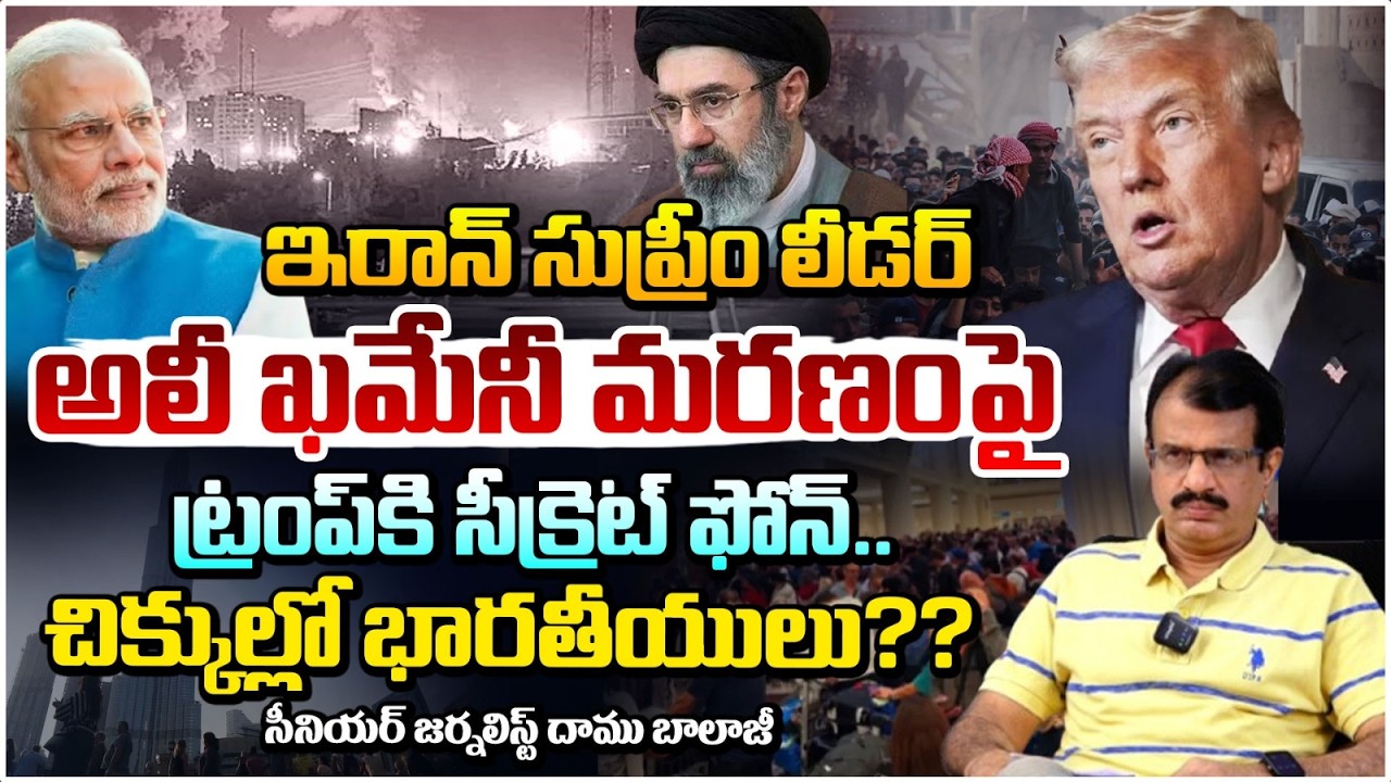 ఇరాన్ సుప్రీం లీడర్ అలీ ఖమేనీ మ*రణం పై ట్రంప్ కి ఫోన్ | Secret Phone  to Trump Before Khamenei D*@th