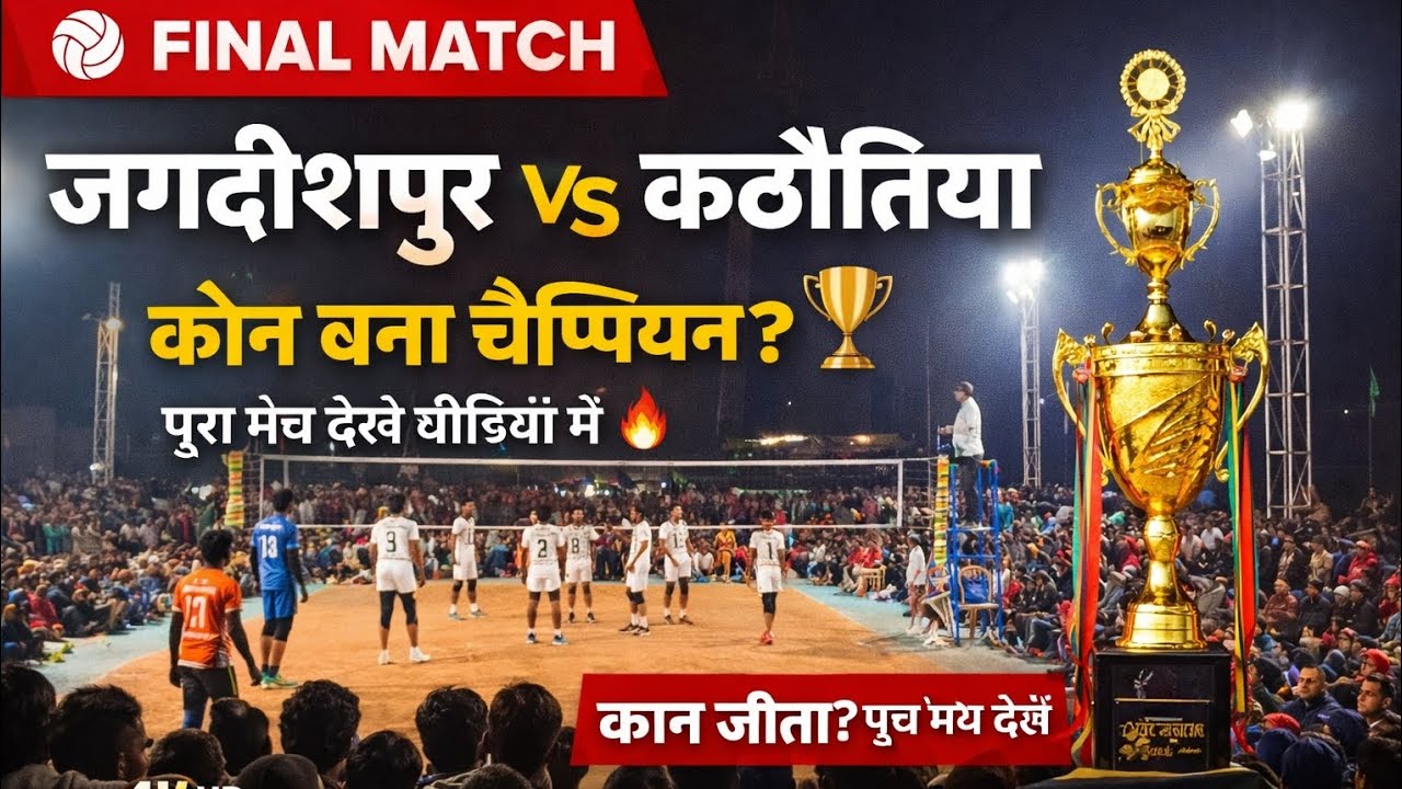 Final Match 🔥 जगदीशपुर vs कठोरिया 🏐 | कौन बना Champion? 🏆 | Full Match HD 4K