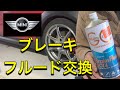 MINIのブレーキフルード交換する動画です。2020年11月15日