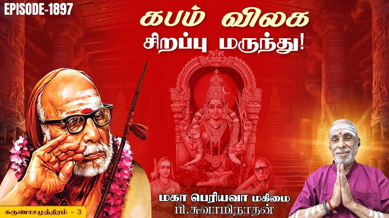 கபம் விலக சிறப்பு மருந்து! கருணாசமுத்திரம் - 3 | மகா பெரியவா மகிமை 1897 | P Swaminathan