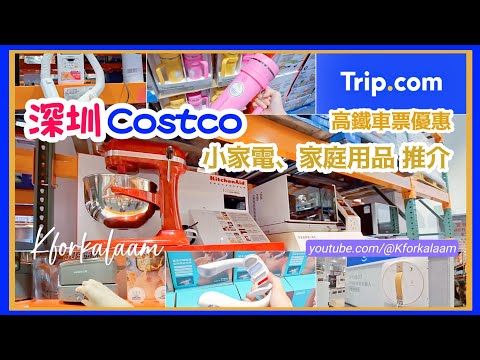 深圳Costco小家電、日用品推介💡Trip.com高鐵車票優惠🎫 #深圳超市 #高鐵 #深圳北 #costco地址