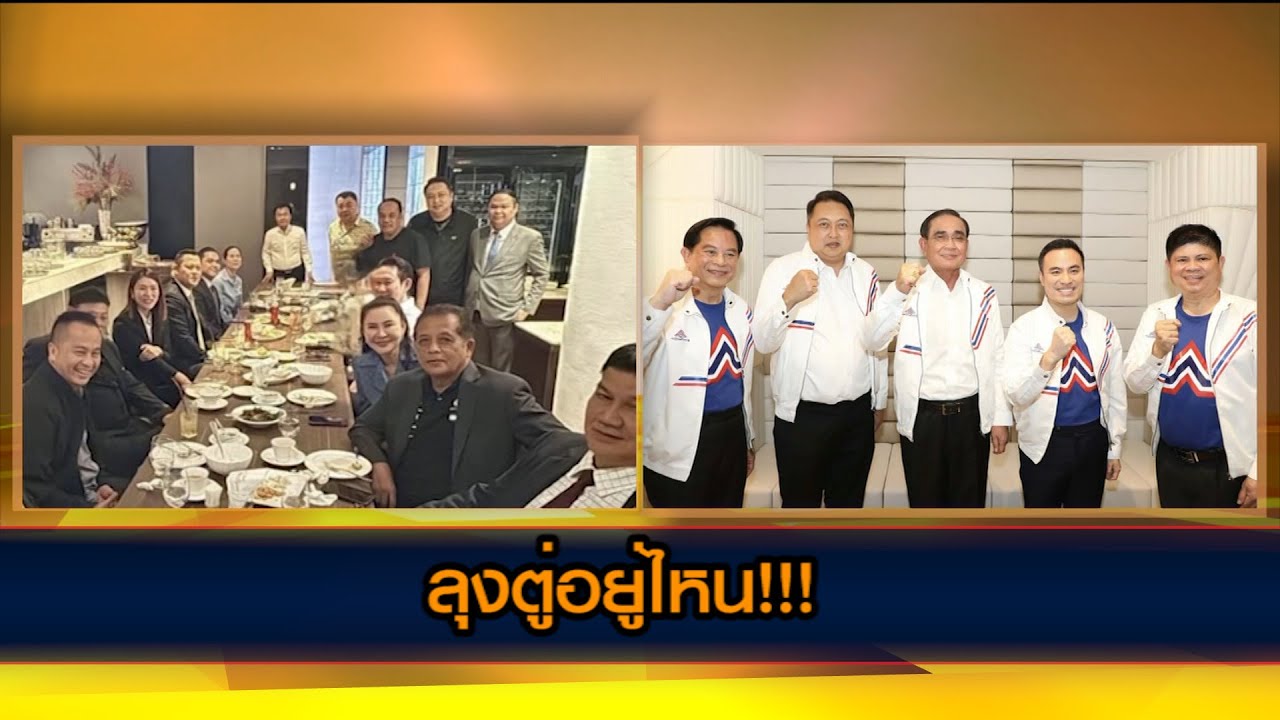 ลุงตู่อยู่ไหน!!!