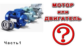 Электрические МОТОРЫ как называть их ПРАВИЛЬНО часть 1 из 3х