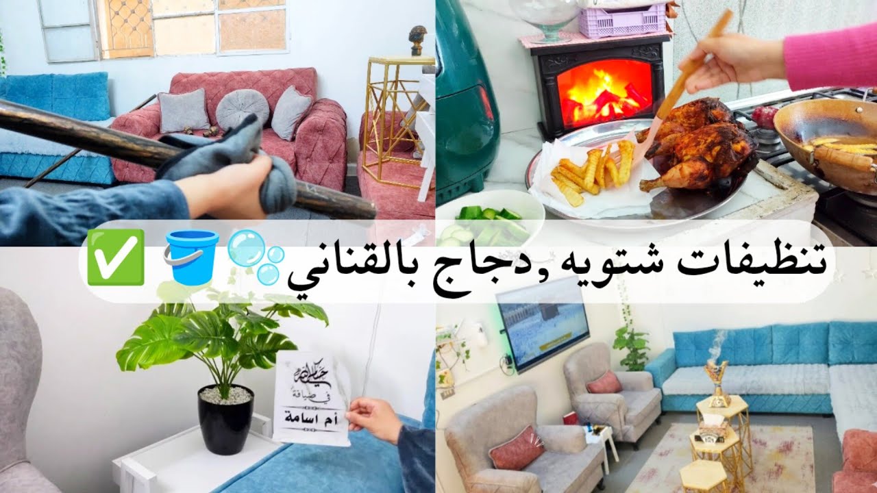 روتين شتوي تحفيزي☂️💪🏻تنظيفات عميقه شتويه لغرفة المعيشه🫧🪣✅طبخت دجاج بالقناني🐔✅