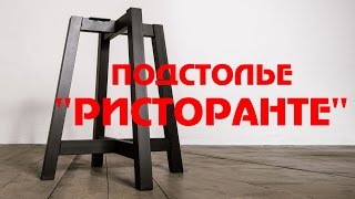 видео Подстолья для стола