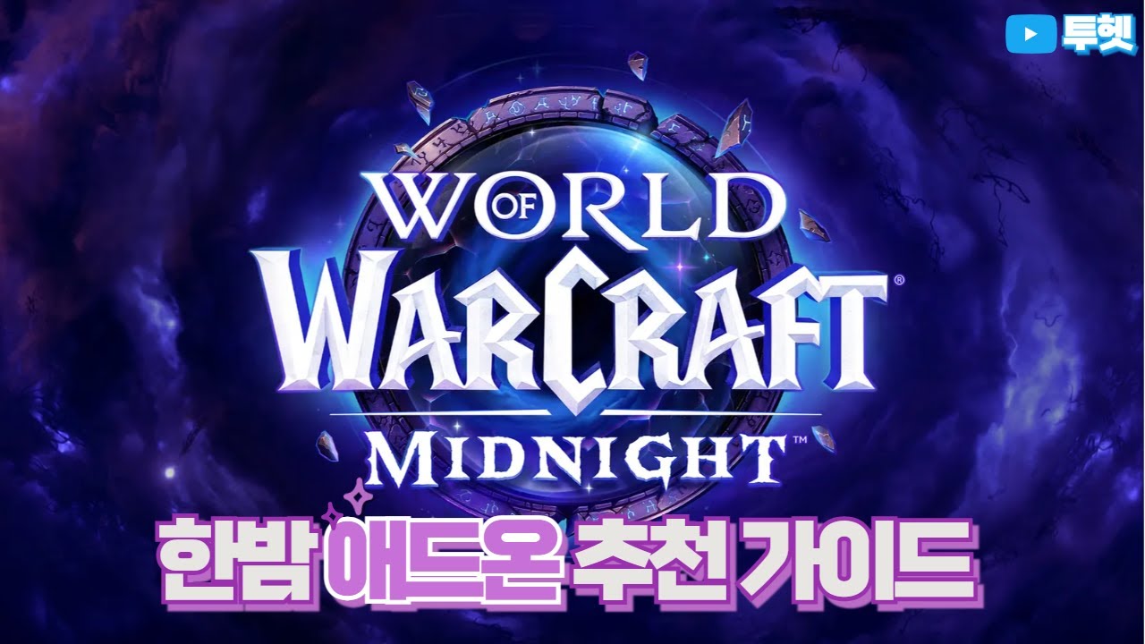 한밤 애드온 추천 가이드