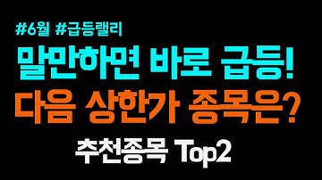 [주식] 급등주가 계속 나옵니다 다음 상한가 주식추천과 관심 종목 top2